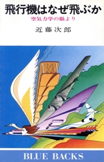 飛行機はなぜ飛ぶか 空気力学の眼より -(ブルーバックス)