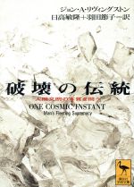 破壊の伝統 人間文明の本質を問う -(講談社学術文庫)