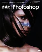 奇蹟のPhotoshop “ハイクオリティな写真”をつくるプロのレタッチ術-