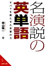 名演説の英単語 オバマを勝たせた言葉の力-(成美文庫)