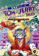 トムとジェリー テイルズ Vol.4