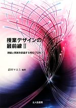 授業デザインの最前線 -理論と実践を創造する知のプロセス(2)