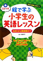 CDつき 絵で学ぶ小学生の英語レッスン ABCから英会話まで-(CD1枚付)