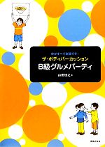 体がすべて楽器です!ザ・ボディパーカッションB級グルメパーティ