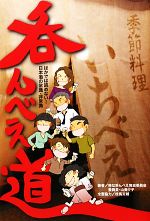 呑んべえ道 ほかでは読めない!日本酒の常識・非常識-