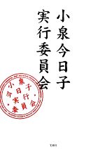 小泉今日子実行委員会