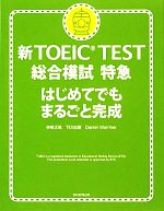 新TOEIC TEST 総合模試特急 はじめてでもまるごと完成-(CD1枚付)