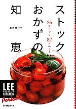 ストックおかずの知恵 26ストック82メニュー-(LEE CREATIVE KITCHEN Portable)