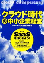 クラウド時代の中小企業経営 SaaSをはじめよう!-