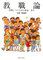 教職論 教職につくための基礎・基本-
