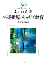 よくわかる生徒指導・キャリア教育 -(やわらかアカデミズム・〈わかる〉シリーズ)