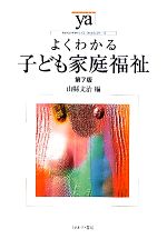 よくわかる子ども家庭福祉 第7版 -(やわらかアカデミズム・〈わかる〉シリーズ)
