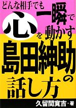 どんな相手でも一瞬で心を動かす島田紳助の話し方