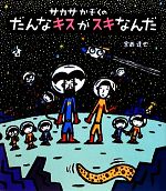 サカサかぞくのだんなキスがスキなんだ -(ほるぷ創作絵本)