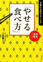 京都の名医がおしえる「やせる食べ方」 美食で満腹ダイエット-