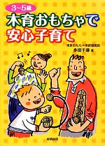 3~5歳 木育おもちゃで安心子育て