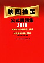 映画検定公式問題集 -(2010)