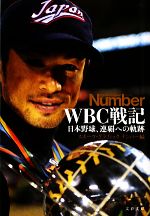 WBC戦記 日本野球、連覇への軌跡-(文春文庫)