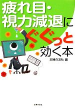 疲れ目・視力減退にぐぐっと効く本