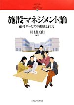 施設マネジメント論 福祉サービスの組織と経営-(シリーズ・21世紀の社会福祉10)