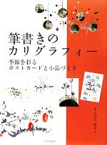 筆書きのカリグラフィー 季節を彩るポストカードと小品づくり-