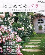 はじめてのバラ 居心地のいい庭づくり-(ガーデン&ガーデンBook)