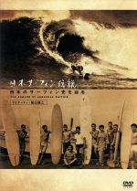 日本サーフィン伝説 日本のサーフィン史を辿る The Legend of Surfing