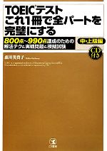 TOEICテストこれ1冊で全パートを完璧にする 中・上級編 800点~990点達成のための解法テク&実戦問題&模擬試験-(CD1枚付)