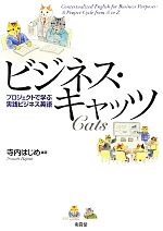 ビジネス・キャッツ プロジェクトで学ぶ実践ビジネス英語-