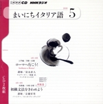 ラジオまいにちイタリア語CD 2010年5月号