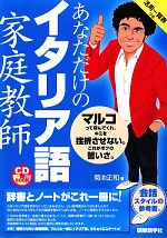 CDブック あなただけのイタリア語家庭教師 -(CD1枚付)