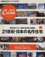 CasaBRUTUS特別編集 21世紀・日本のの名作住宅 -(Vol.1)