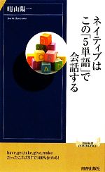 ネイティブはこの「5単語」で会話する -(青春新書PLAY BOOKS)