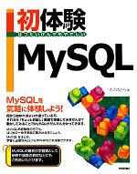 初体験MySQL