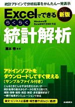 Excelでできるらくらく統計解析 Windows版 Excel2007/2003対応-