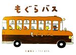 もぐらバス -(日本の絵本)