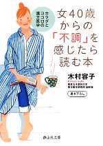 女40歳からの「不調」を感じたら読む本 カラダとココロの漢方医学-(静山社文庫)