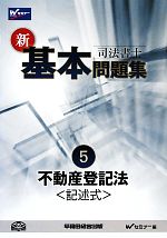 司法書士 新・基本問題集 -不動産登記法 記述式(5)