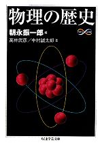 物理の歴史 -(ちくま学芸文庫)