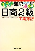 すいすい簿記マンガみてGO!日商2級工業簿記