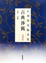 石飛博光臨書集 古典渉猟 新装版 -木簡・残紙(第4集)