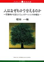 人はなぜわかり合えるのか 言語学から見たコミュニケーションの仕組み-(ブックレット新潟大学)