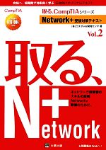 Network+受験対策テキスト -試験番号N10‐004対応(取る、CompTIAシリーズ)(Vol.2)