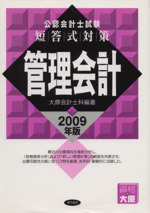 ’09 短答式対策 管理会計