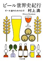 ビール世界史紀行 ビール通のための15章-(ちくま文庫)