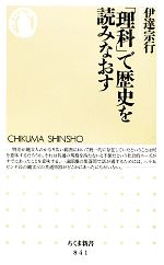 「理科」で歴史を読みなおす -(ちくま新書)