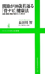 関節が10歳若返る「骨ナビ」健康法 膝痛・腰痛・肩痛が嘘みたいに消える!-(ワニブックスPLUS新書)