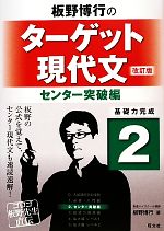 板野博行のターゲット現代文 改訂版 -センター突破編(2)