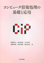 コンピュータ情報処理の基礎と応用