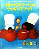 リサとガスパールのクッキングブック -(リサとガスパール)(マグネット42個付)